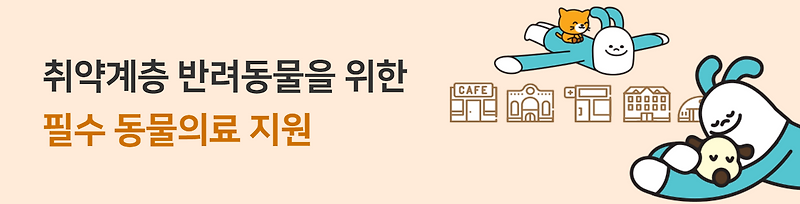 서울시 '우리동네 동물병원' 진료비 최대 40만원 지원합니다
