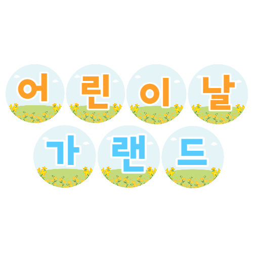 어린이날 가랜드 도안 나눔합니다
