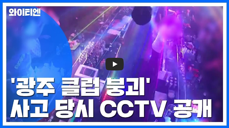 [역사 속 오늘]광주 나이트클럽 붕괴 사고! '당시 CCTV 영상'
