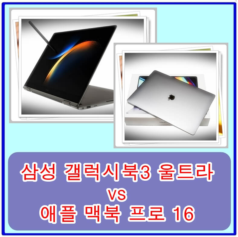 삼성 갤럭시북3 울트라와 애플 맥북 프로 16, 어떤 것이 더 강력하고 다재다능한가? (칩, 디스플레이 비교)