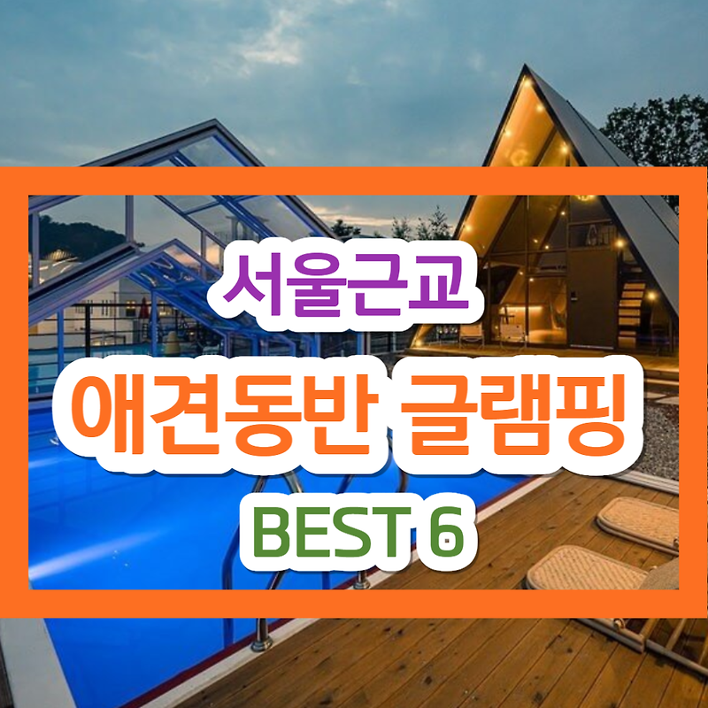서울근교 애견동반 글램핑 BEST 6!