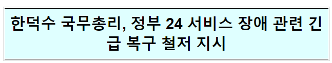한덕수 국무총리, 정부 24 서비스 장애 관련 긴급 복구 철저 지시