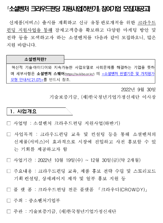 2022년 하반기 소셜벤처 크라우드펀딩 지원사업 참여기업 모집 재공고