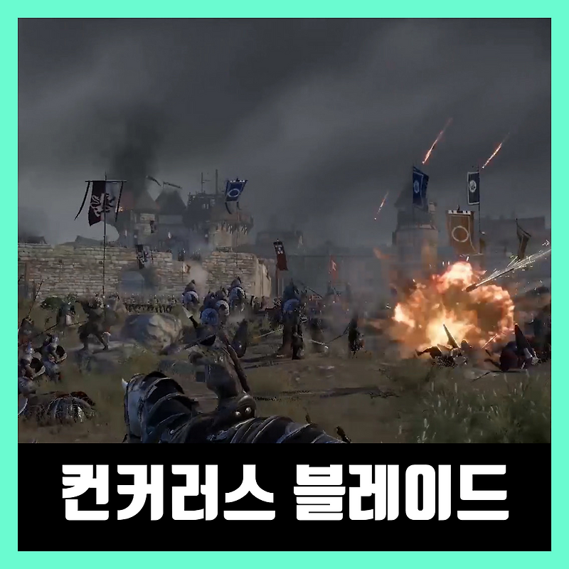 컨커러스 블레이드 다운로드