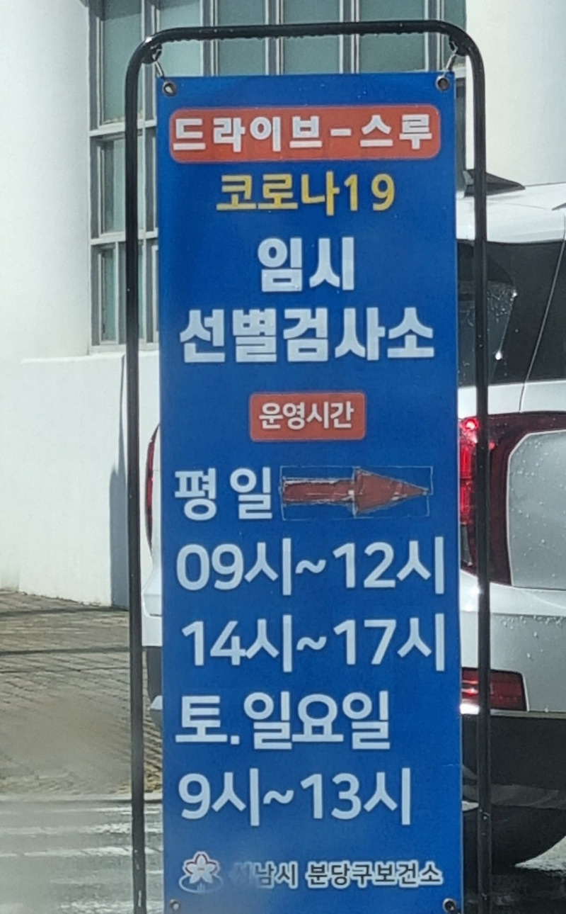분당 코로나 검사 탄천종합운동장 드라이브스루