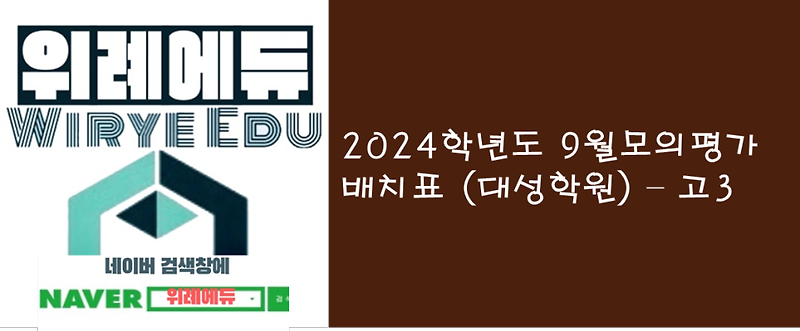 2024학년도 9월 모의평가배치표(대성학원) - 고3