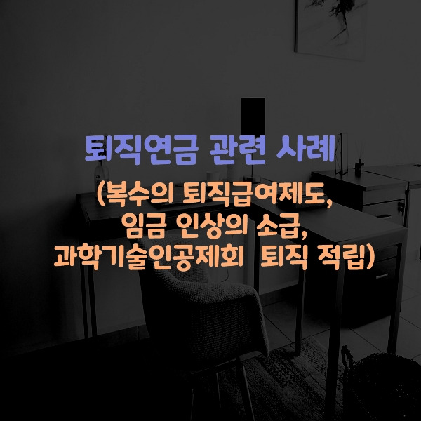 복수의 퇴직급여제도, 임금 인상의 소급, 과학기술인공제회의 퇴직 적립