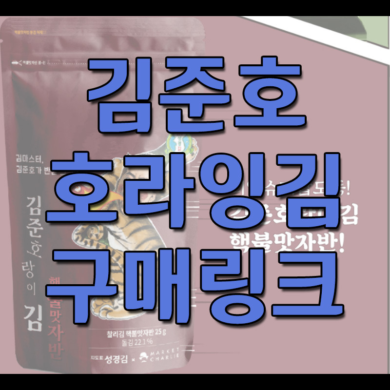 김준 호랑이김 구매링크