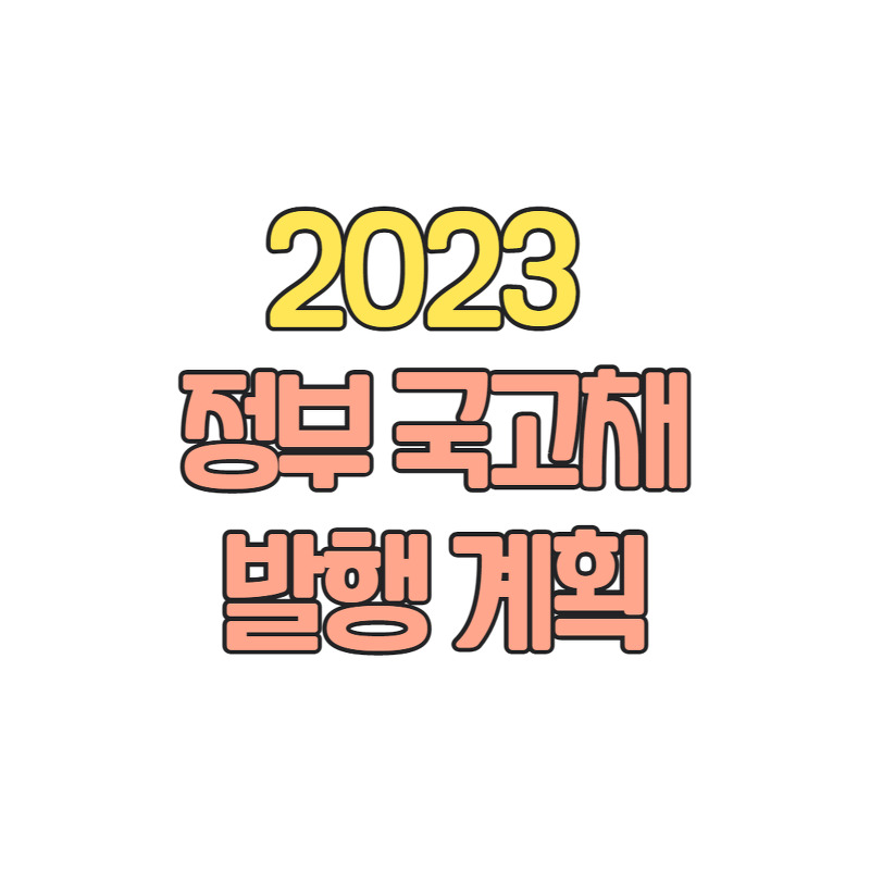 2023 정부 국채 발행 계획 발표