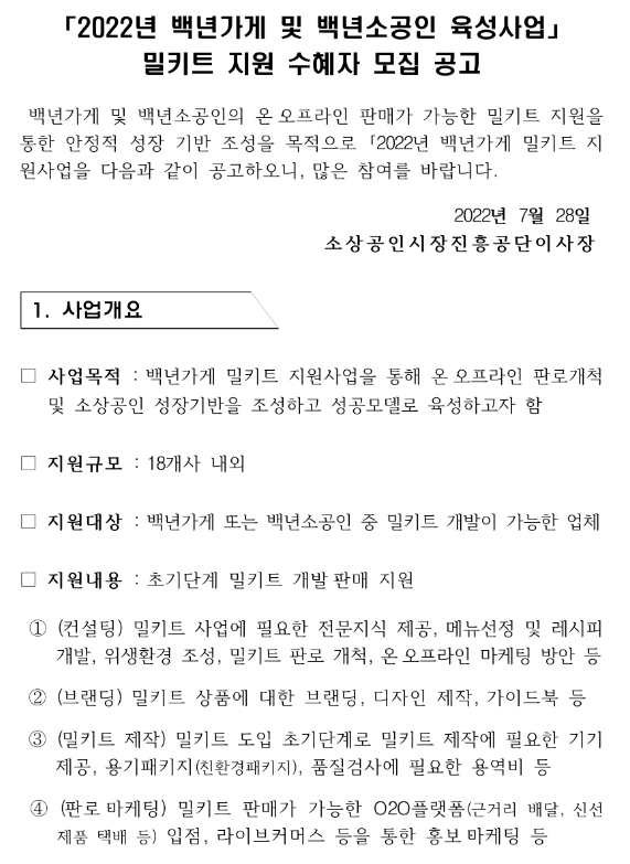 2022년 백년가게 및 백년소공인 육성사업 밀키트 지원 수혜자 모집 공고