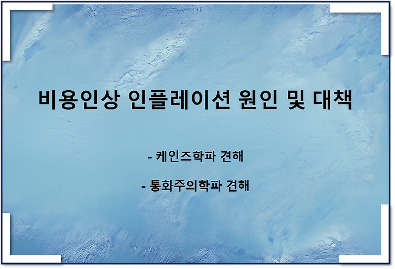 비용인상 인플레이션 원인 및 대책(케인즈학파, 통화주의학파)