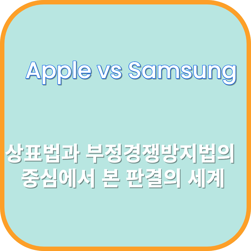 [ Apple vs. Samsung] 상표법과 부정경쟁방지법의 중심에서 본 판결의 세계