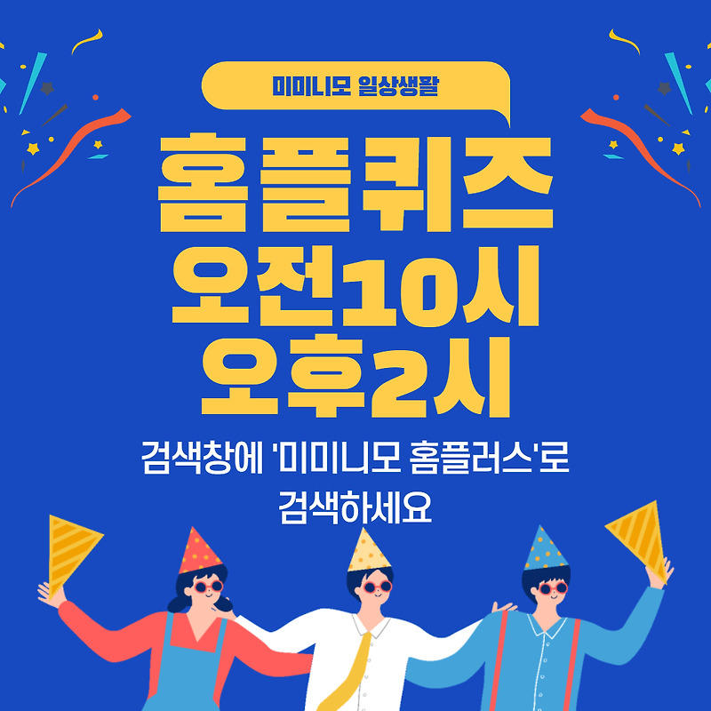 7월 27일 마이홈플러스 퀴즈 (10시 홈플퀴즈, 2시 홈플퀴즈)