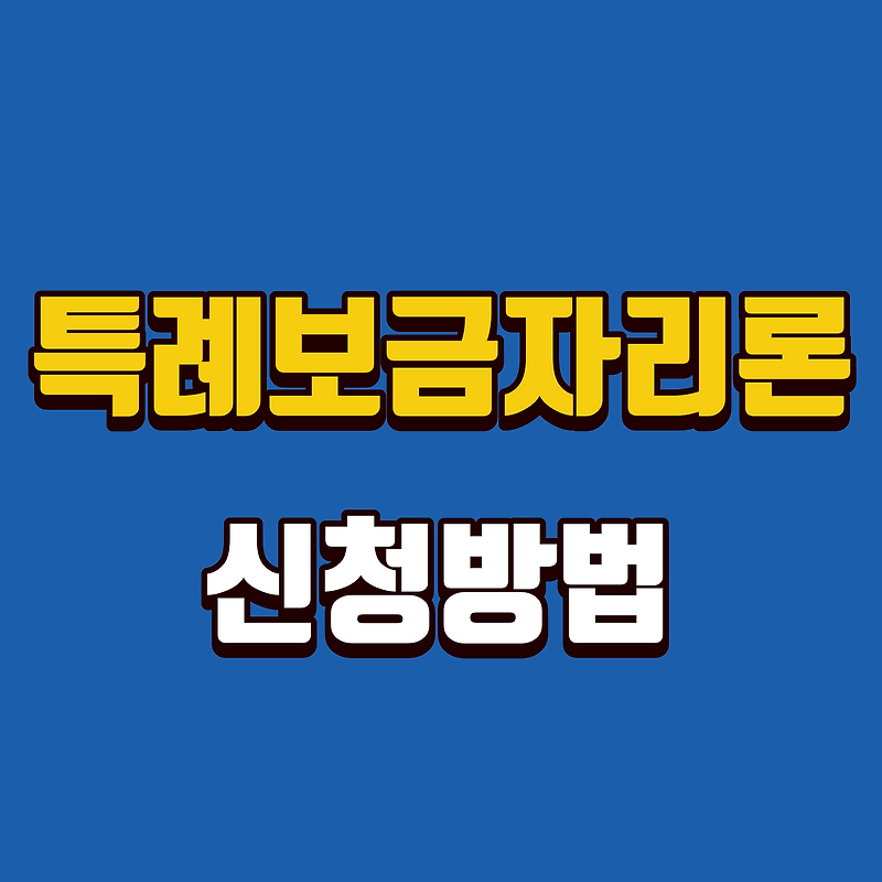 특례보금자리론 신청방법, 신청자격 등 총정리
