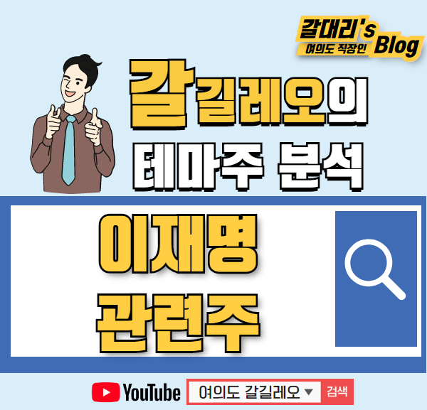 이재명 관련주 및 테마주 깔끔한 정리 (feat. 대장주 에이텍)