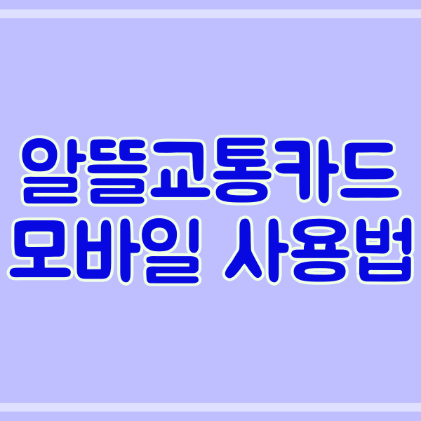 모바일 알뜰교통카드 사용법_가입 시 제출서류 _ 404번