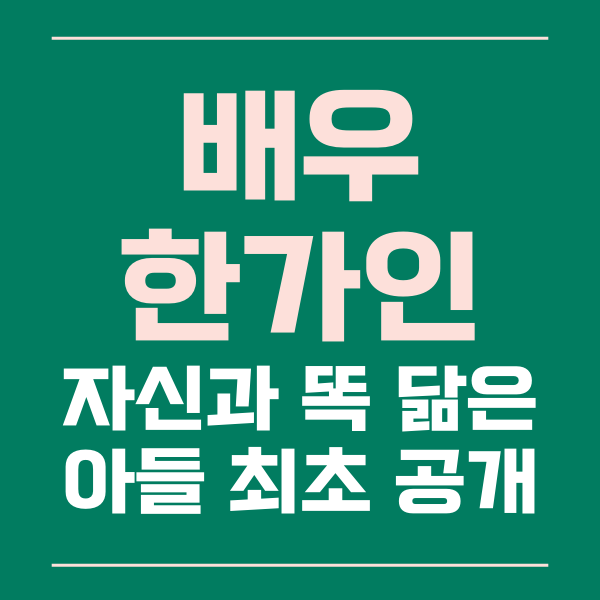 tvN 텐트 밖은 유럽 한가인 아들 최초 공개
