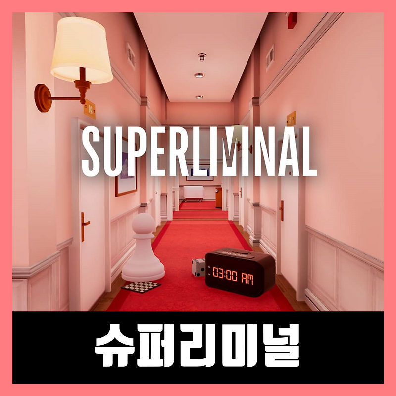 슈퍼리미널 한글 무설치 Superliminal