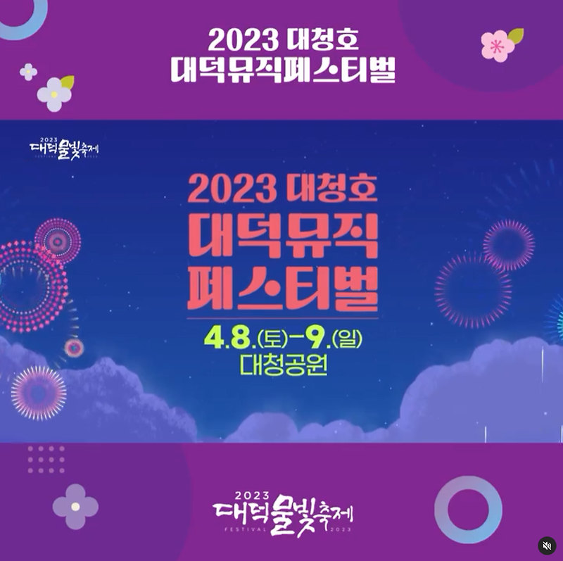 2023 대청호 대덕 뮤직 페스티벌 - 출연진, 타임테이블, 프로그램정보