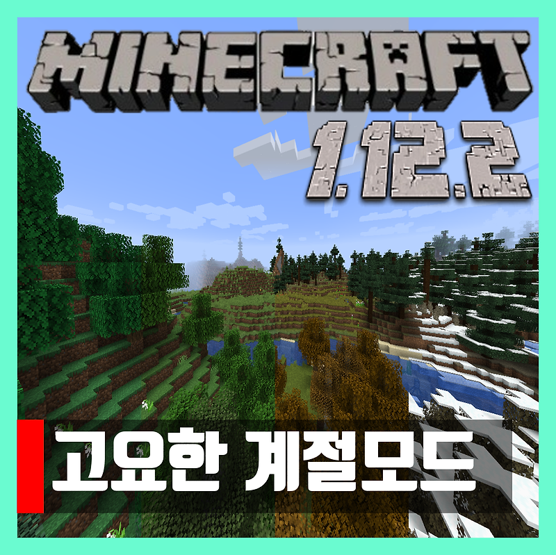 마인크래프트 1.12.2 고요한 계절모드 Serene Seasons
