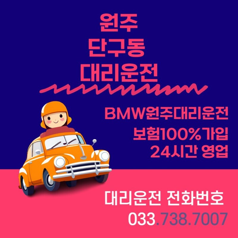 (BMW원주대리운전) 단구동 빠른 대리운전 전직원KB보험가입 카드결제 서비스