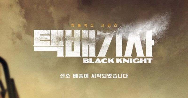 택배기사 대체 이건 뭔가요? (요주의 : 스포가 널려 있습니다!)
