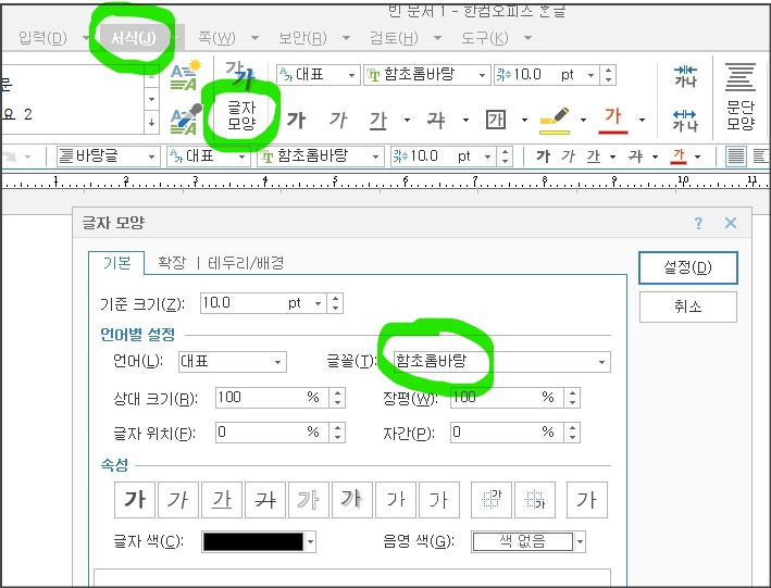 한컴 한글 워드 기본 글꼴 변경하기