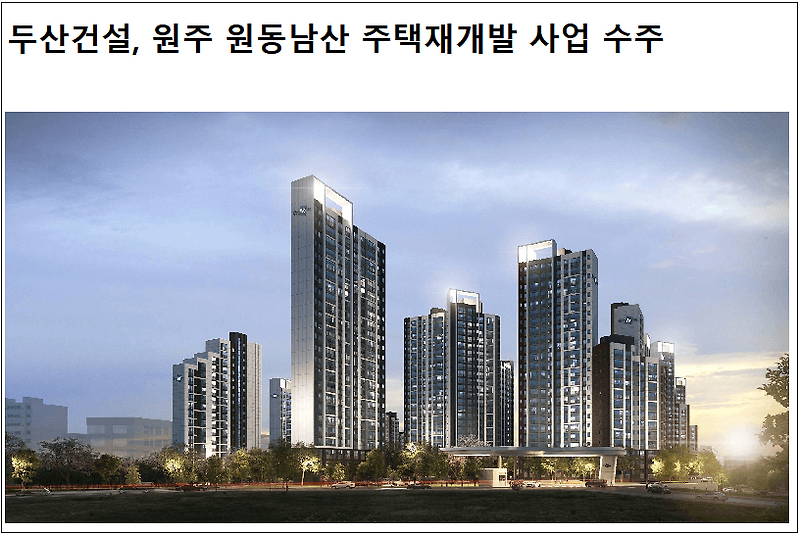 두산건설, 원주 원동남산 주택재개발 사업  ㅣ 특수건설, 도봉산-옥정 광역철도 3공구 외 1 건설공사 수주