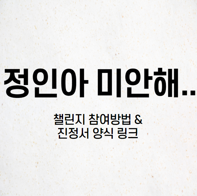 정인아 미안해 - 챌린지 참여방법, 진정서 양식 링크