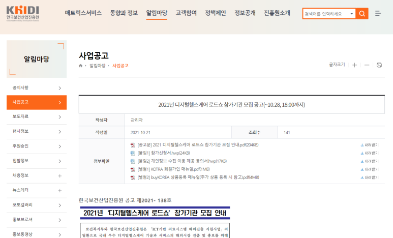 2021년 디지털헬스케어 로드쇼 참가기관(기업) 모집 공고_보건복지부