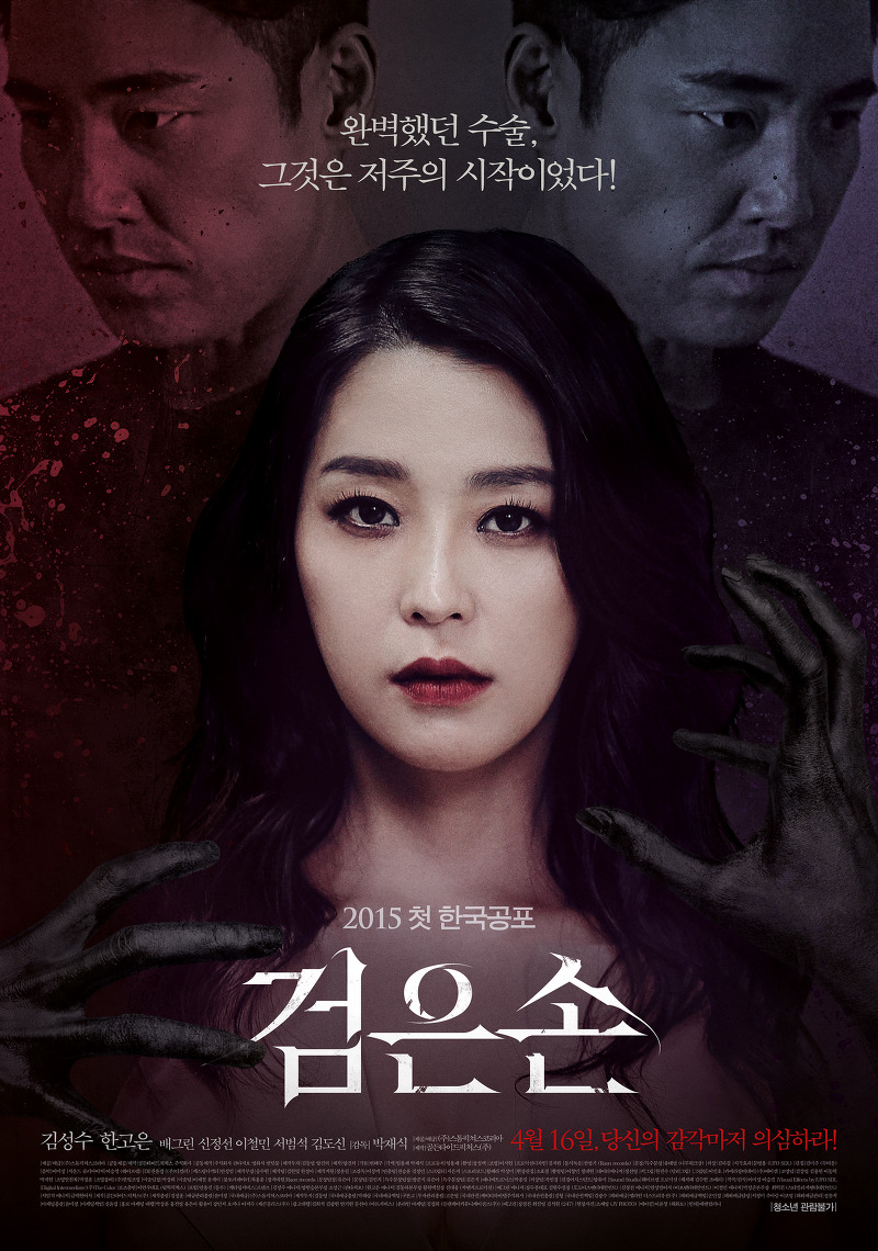 검은손(2015) - 길 잃은 이야기 속에 방황하는 캐릭터들이 뒤엉킨 앙상한 공포
