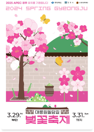경주 대릉원돌담길 벚꽃축제 기본정보 주요행사 주차장 가볼만한곳