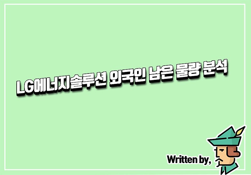 LG에너지솔루션 외국인 남은 매도 물량 분석
