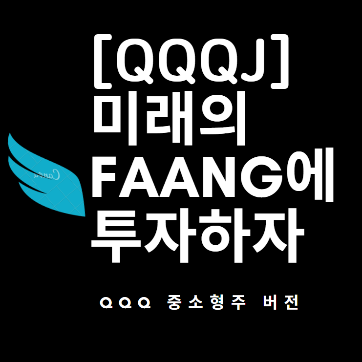 [QQQJ] QQQ의 중소형주 버전, 미래 FAANG에 미리 투자하자!