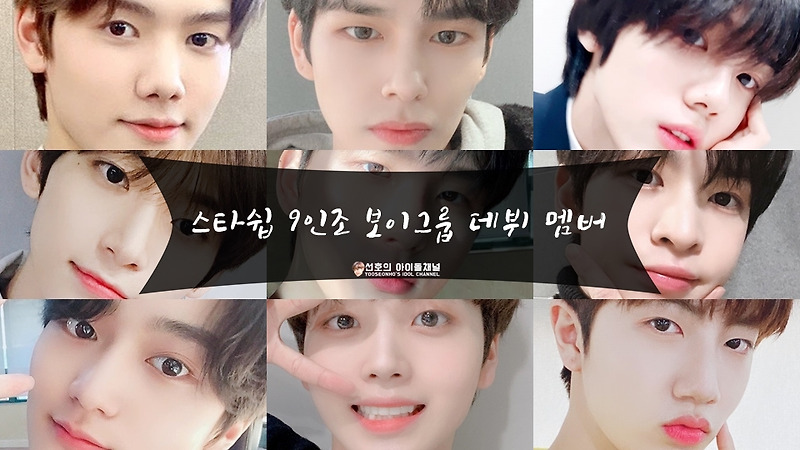 스타쉽 9인조 보이그룹 데뷔 멤버 (강민희/구정모/김태영/박세림/서우빈/송형준/안성민/앨런/함원진)