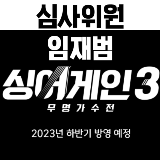 싱어게인3 임재범 심사위원 : MC, 심사위원 소개 티져