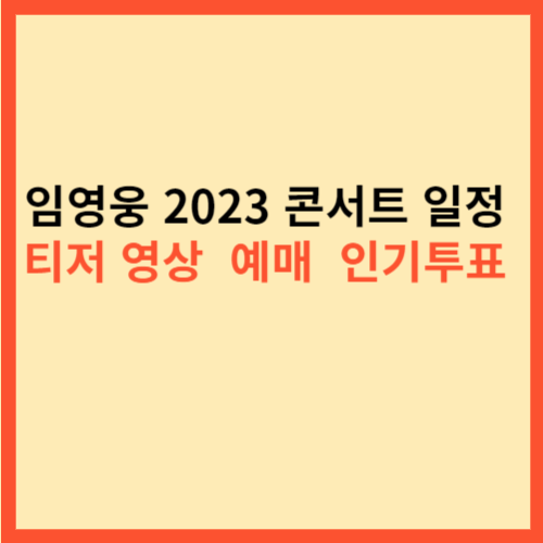 임영웅 2023 콘서트 일정  티저 영상  예매  인기투표