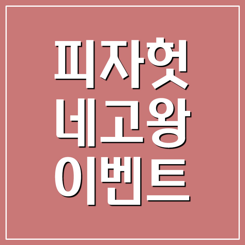 피자헛 네고왕 1+1 이벤트