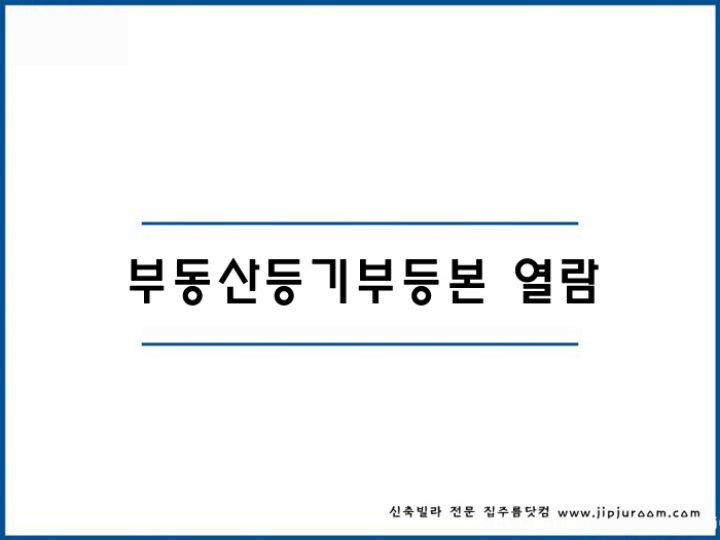 부동산 등기부등본 인터넷 열람 발급 방법