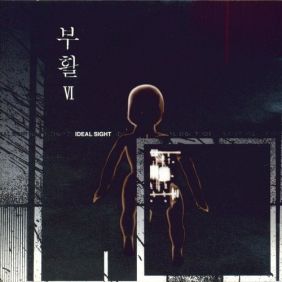부활 회상 II 듣기/가사/앨범/유튜브/뮤비/반복재생/작곡작사