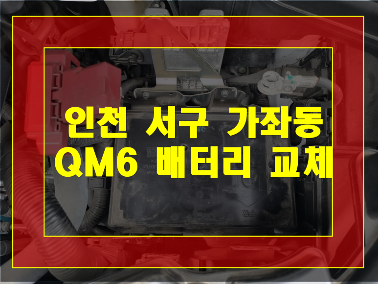 인천 서구 가좌동 자동차 배터리 QM6 밧데리 방전 무료 출장교체