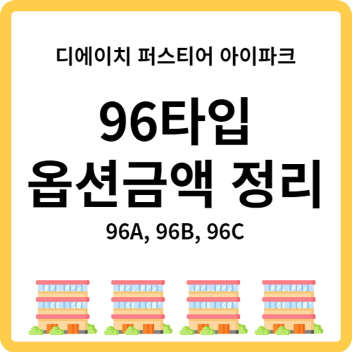 개포 디에이치퍼스티어아이파크(디퍼아) 96타입 옵션 금액 정보