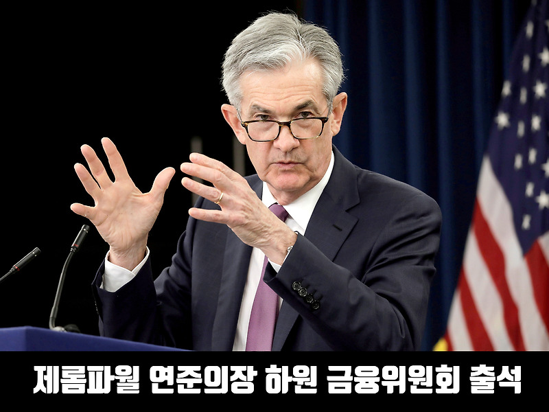 제롬파월 연준 의장 하원 청문회 발언 요약