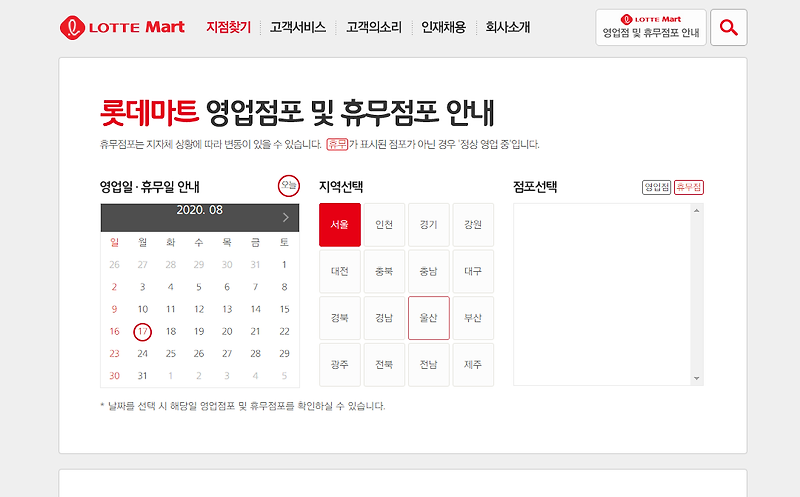 롯데마트 휴무일 및 영업시간 - 홈페이지에서 확인 가능