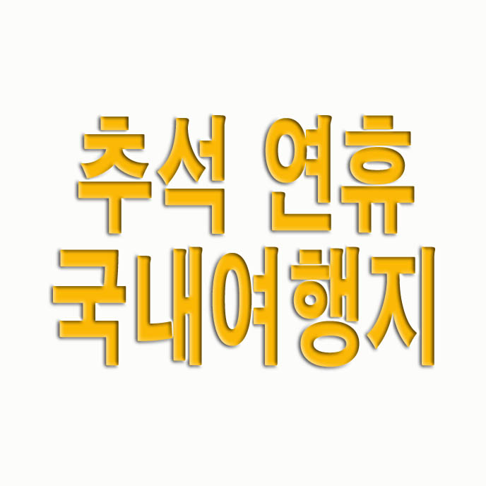 추석 연휴 국내여행지 추천 총정리