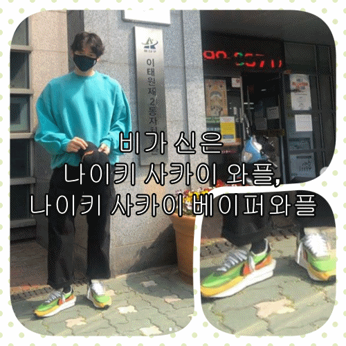 1일 1깡, 비가 신은 나이키 사카이 와플, 나이키 사카이 베이퍼와플