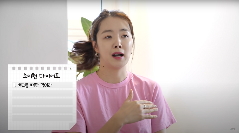 소이현 다이어트 방법