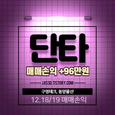 주식 단타 수익 - 구영테크, 동양물산