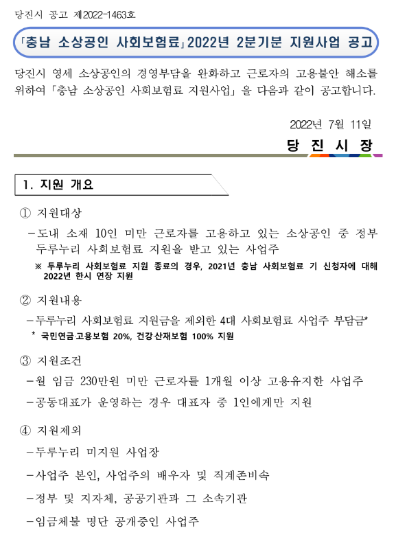 [충남] 당진시 2022년 2분기 소상공인 사회보험료 지원사업 공고