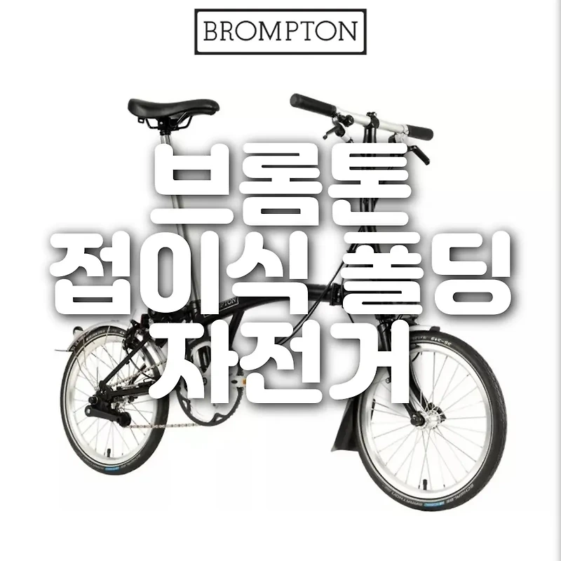 브롬톤 접이식 폴딩 자전거